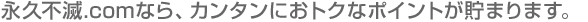 �i�v�s��.com�Ȃ�A�J���^���ɂ��g�N�ȃ|�C���g�����܂�܂��B