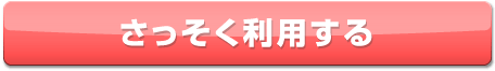 さっそく利用する