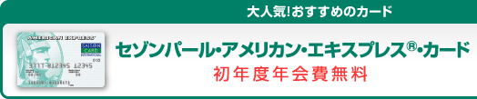 大人気!おすすめのカード
セゾンパール・アメリカン・エキスプレスR・カード 初年度年会費無料