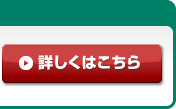 詳しくはこちら