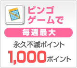 ビンゴゲームで毎週最大永久不滅ポイント1,000ポイント