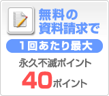 無料の資料請求で1回あたり最大永久不滅ポイント40ポイント