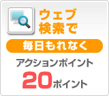 ウェブ
検索で毎日もれなく検索ポイント20ポイント