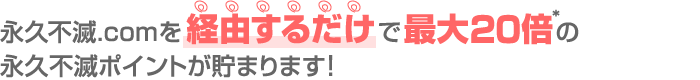 �i�v�s��.com���o�R���邾���ōő�20�{�̉i�v�s�Ń|�C���g�����܂�܂�!