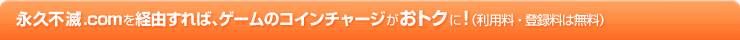 �i�v�s��.com���o�R����΁A�Q�[���̃R�C���`���[�W�����g�N�ɁI�i���p���E�o�^���͖����j