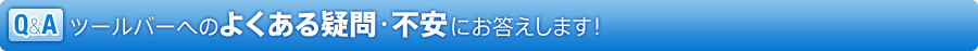 Q&A �c�[���o�[�ւ̂悭����^�⥕s���ɂ��������܂��I