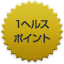 1ヘルスポイント