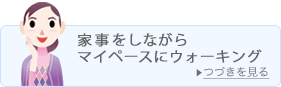 �Ǝ������Ȃ���}�C�y�[�X�ɃE�H�[�L���O�i�Â�������j
