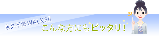 �i�v�s��WALKER�@����ȕ��ɂ��s�b�^���I