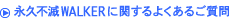 �i�v�s��WALKER�Ɋւ���悭���邲����