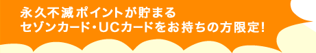�i�v�s�Ń|�C���g�����܂�Z�]���J�[�h�EUC�J�[�h���������̕�����I