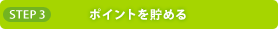 step3 �|�C���g�𒙂߂�