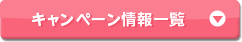 �L�����y�[�����ꗗ