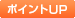 �|�C���gUP