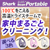 シャークスチームポータブル