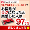 スイブルスイーパーG2