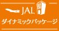 JAL�_�C�i�~�b�N�p�b�P�[�W