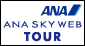 ANA SKY WEB TOUR