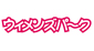 �E�B�����Y�p�[�N