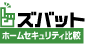 �Y�o�b�g �z�[���Z�L�����e�B��r