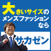 �傫���T�C�Y�̃����Y�t�@�b�V����