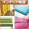 お部屋に合うインテリアを提案♪