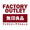 MUJI.netメンバー限定のアウトレット。