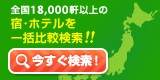 旅行横断検索