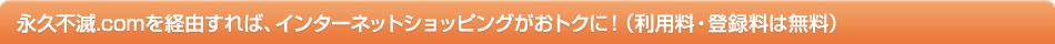 �i�v�s��.com���o�R����΁A�C���^�[�l�b�g�V���b�s���O�����g�N�ɁI�i���p���E�o�^���͖����j