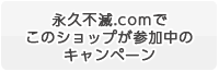 �i�v�s��.com�ł��̃V���b�v���Q�����̃L�����y�[��