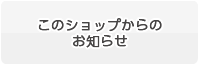 �V���b�v����̂��m�点