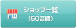 �V���b�v�ꗗ�i50�����j