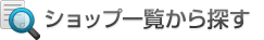 �V���b�v�ꗗ����T��