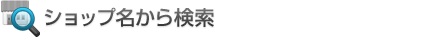 �V���b�v�����猟��