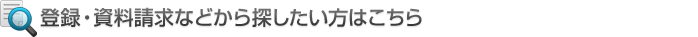 �o�^�E���������Ȃǂ���T���������͂�����