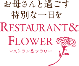 ꂳƉ߂ʂȈ RESTAURANT&FLOWER Xg&t[