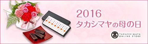 2016 �^�J�V�}���̕�@�́@�� TAKASHIMAYA ONLINE STORE