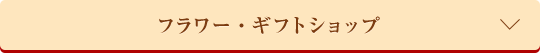 �t�����[�E�M�t�g�V���b�v