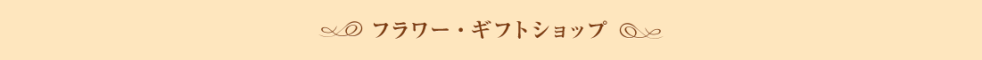 �t�����[�E�M�t�g�V���b�v