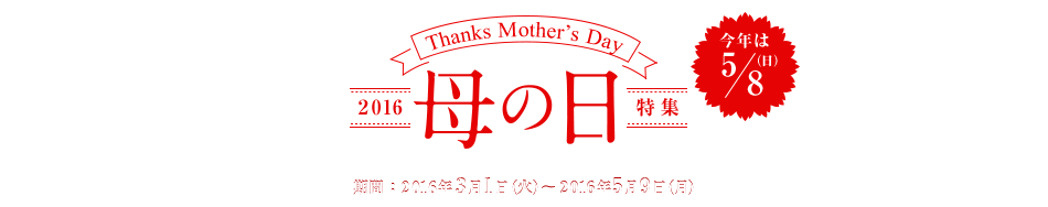 Thanks Motherfs Day 2016 @́@ W N5/8() ԁF2016N31i΁j`2016N59ij fޒ񋟁FJԒd