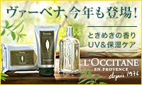 @[xiANoI Ƃ߂̍ UVێPA L'OCCITANE EN PROVENCE depuis 1976