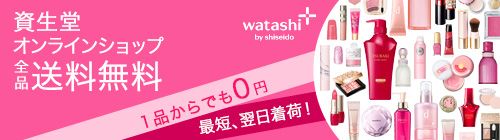  ICVbv Si  1ił0~ ŒZAׁI watashi+ by shiseido
