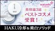 watashi+ by shiseido e3 xXgRX ܁I HAKUp\bh