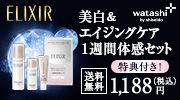 ELIXIR GCWOPA 1Tԑ̊Zbg  TtI 1,188~iōj watashi+ by shiseido