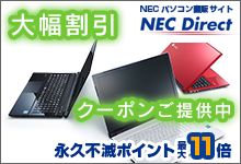 NEC p\R̃TCg NEC Direct 啝 N[|񋟒 ivsŃ|Cg ő11{