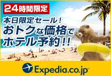 24Ԍ {Z[I gNȉiŃze\II Expedia.co.jp