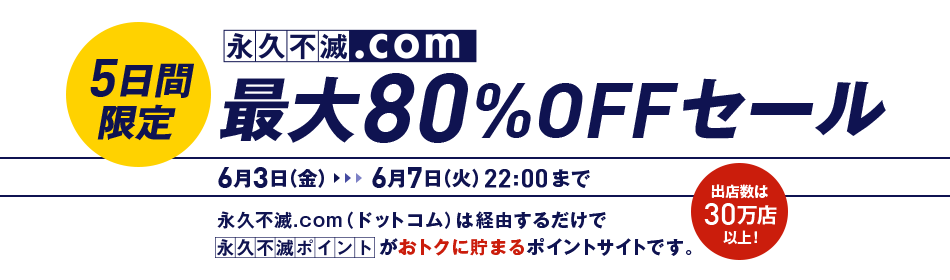 5Ԍ Z]|Cg[ ő80%OFFZ[ 63ij`67i΁j22:00܂ Z]|Cg[͌oR邾 ivsŃ|Cg gNɒ܂|CgTCgłB oX30XȏI