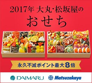 2017N ہE≮̂ ivsŃ|Cgő8{ DAIMARU Matsuzakaya