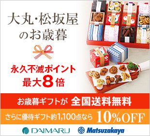 ہE≮̂Ε ivsŃ|Cgő8{ ΕMtgS ɗD҃Mtg1,100_Ȃ10%OFF DAIMARU Matsuzakaya