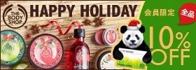 THE BODY SHOP HAPPY HOLIDAY  Si10%OFF